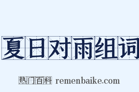 夏日对雨组词是什么意思的图片